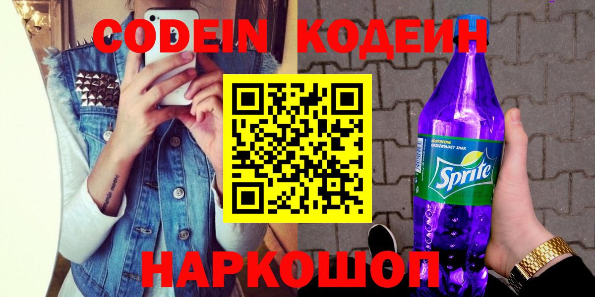 Кодеин напиток Lean (лин)  Томск 