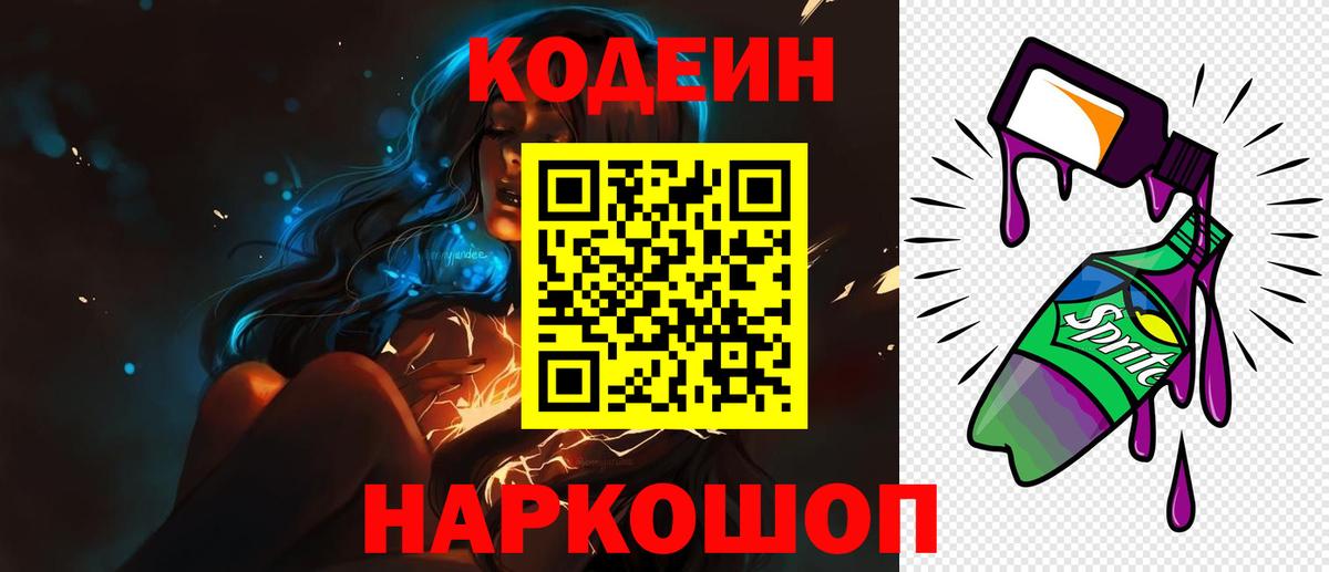 Кодеин напиток Lean (лин) Томск